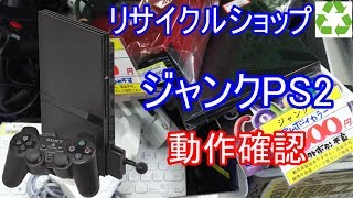 【PlayStation2】リサイクルショップで買ったPS2の動作確認