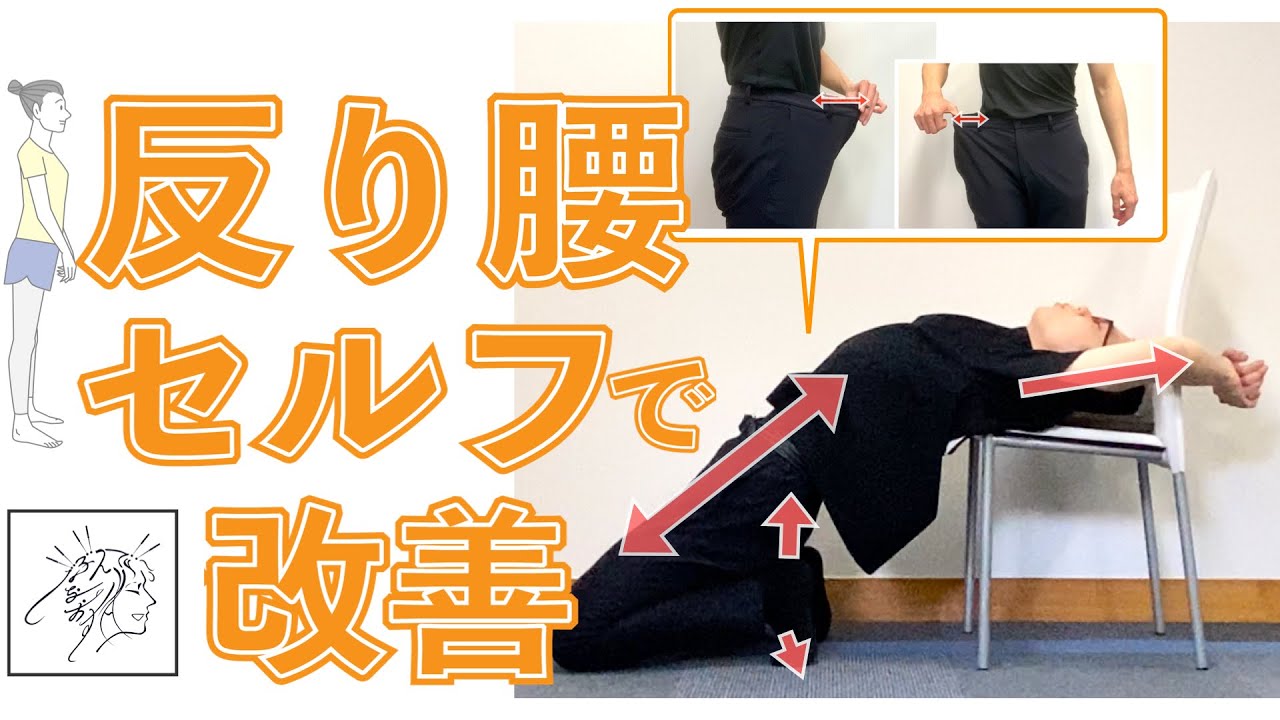 【反り腰】原因とセルフで改善する４つの対策｜ストレッチや腰痛対策