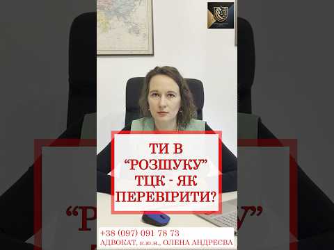 Як можна швидко і ефективно перевірити що ти не в розшуку тцк 097 091 78 73