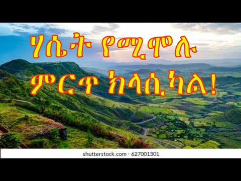 Best Ethiopian Classicals| ለድብርት|ለንባብ| ለ እንቅልፍ| የሚሆኑ ምርጥ ክላሲካል ጥንቅር