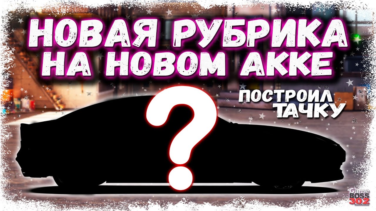 НАЧАЛ РАЗВИВАТЬ ТРЕТИЙ АККАУНТ — НОВАЯ РУБРИКА | СДЕЛАЛ СВАП НА 27-ОМ УРОВНЕ | Drag Racing УГ #1