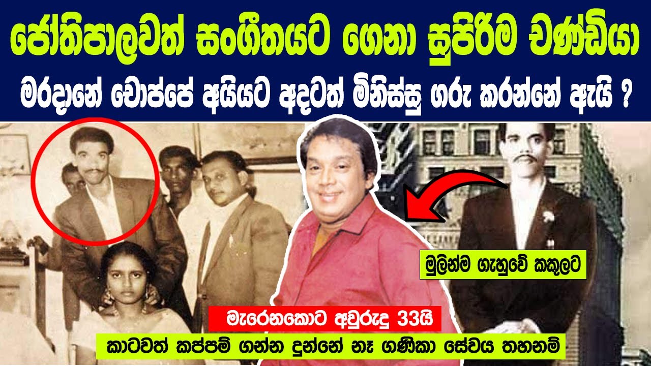 ජෝතිපාලවත් සංගීතයට ගෙනා මරදානේ චොප්පේ අයියට අදටත් මිනිස්සු ගරු කරන්නේ ඇයි? |50 Years ago in Maradana