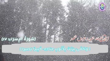 🤗🤗ترتيلات قناة : و رتل القرآن ترتيلا: سورة الإسراء 🤗🤗