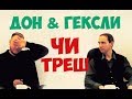 ЧИ треш! Дон и Гексли. Фрагмент клубной встречи. Соционика видео. Психология отношений.