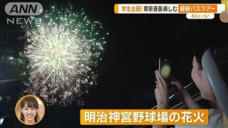 納涼体験！最新ナイトバスツアー　暑さ和らぐ夕方や夜の東京を楽しむ【あらいーな】(2023年8月18日)