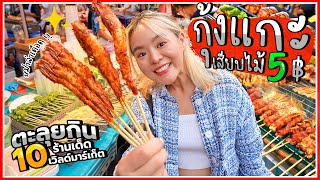 ตะลุยกิน 10 ร้านเด็ดเวิลด์มาร์เก็ต!! หม่าล่ากุ้งเสียบไม้ 5 บาท เผ็ดซ่า... คุ้มค่าจนใจเจ็บบ!!  🦐🔥