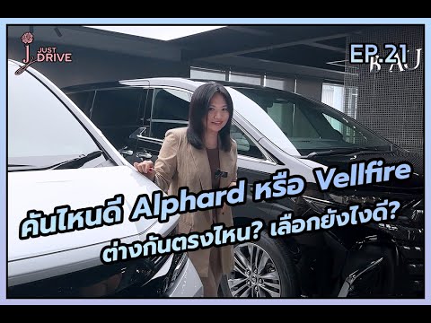 คันไหนดี? รุ่นปี 2024 Alphard หรือ Vellfire จะเลือกแบบไหน ต่างกันยังไง? ห้ามพลาด! 