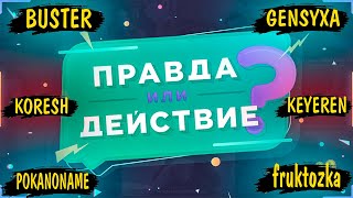 ШОУ "ПРАВДА ИЛИ ДЕЙСТВИЕ"  НА СТУДИИ НА СТРИМЕ У БУСТЕРА / БУСТЕР, КОРЕШ, ПОКА, ГЕНСУХА И ДР.