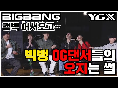 [ENG SUB] BIGBANG COMEBACK SPECIAL | 빅뱅 OG들의 오지는썰 BIGBANG OGs' great chitchat!