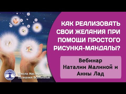Виртуальная гостиная «Реализация желаний при помощи простого рисунка мандалы»