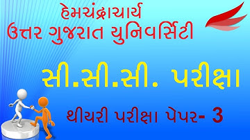 CCC EXAM | HNGU CCC Theory Exam Paper - 3 | CCC Exam Demo | CCC Exam Video - 3 | North Gujarat Uni