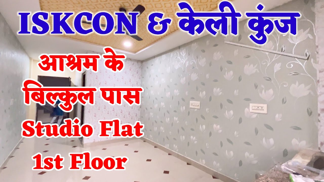 ISKCON & केली कुंज आश्रम के बिल्कुल पास Studio Flat On 1st Floor