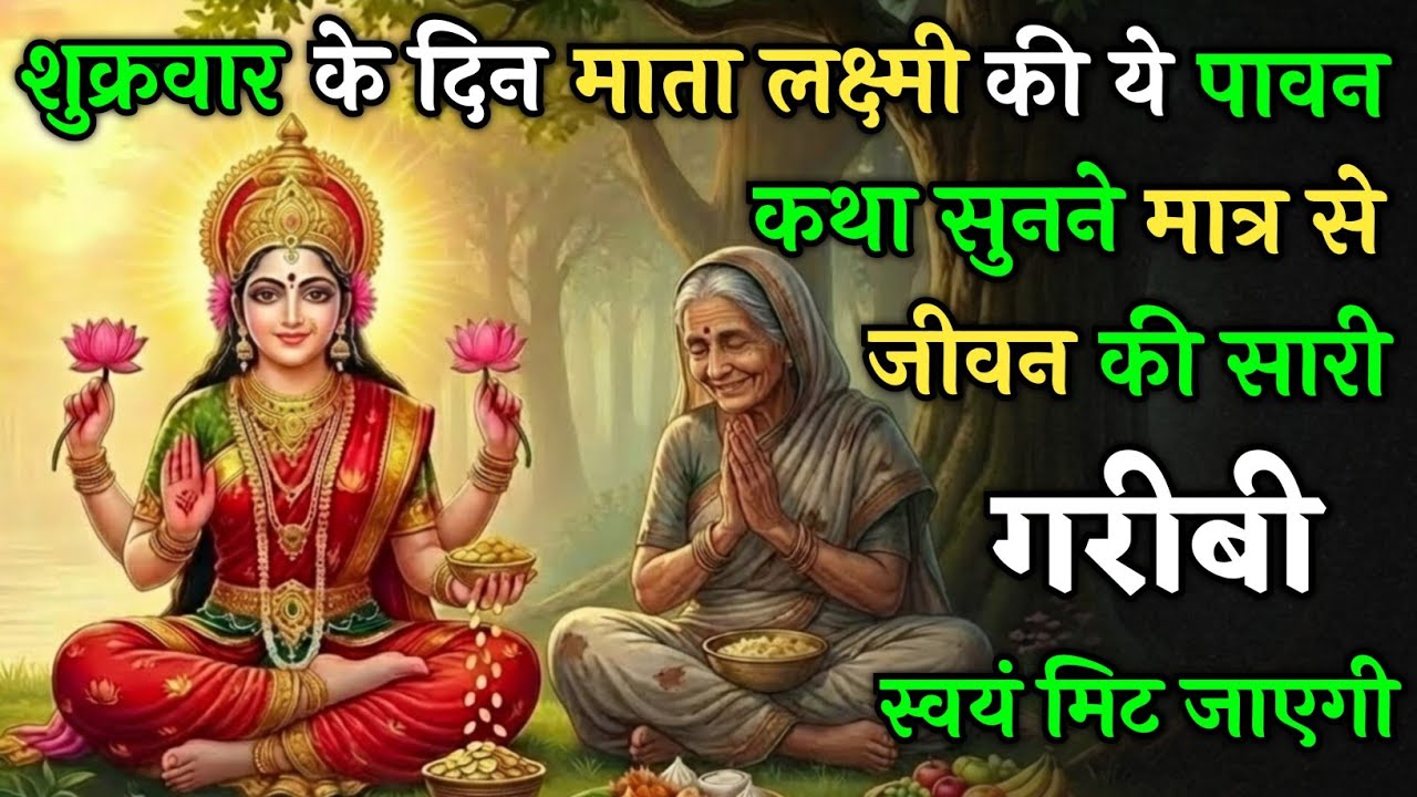 माता लक्ष्मी की ये अद्भुत कथा जरूर सुने जीवन की सारी गरीबी स्वयं मिट जाएगी ! | Shukra Vart Katha