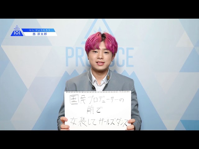 PRODUCE 101 JAPANㅣ愛知ㅣ【西 涼太郎(Nishi Ryotaro)】ㅣ国民プロデューサーのみなさまへの公約