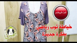 خياطة ثوب رياضي بفكرة جديدة