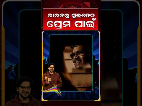 ଭାରତରୁ ସୁଇଡେନ ପ୍ରେମ ପାଇଁ | E3entertainment | Argus Reels | LoveStory | IndiaToSweden | ArgusNews