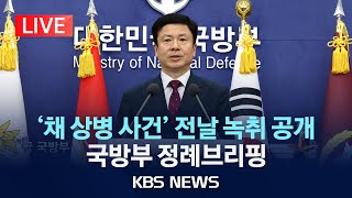 [LIVE] '채 상병 사건' 전날 "수색 중단 건의" 녹취 공개 국방부 정례브리핑/2024년 4월 25일(목)/KBS