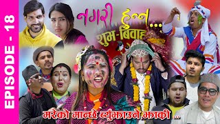 Nagari Hunna || Comedy Serial || Episode-18 || Jayananda Lama, Roshni, Bipana , Suman, Shiva Hari