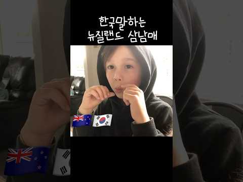 분명 내가 낳았는데 내가 낳지 않은것 같은 아들,한국엄마 성공했네 🤗 #한국#뉴질랜드#국제커플#국제가족#삼남매#아들#육아#육아일상#성장일기#쇼츠