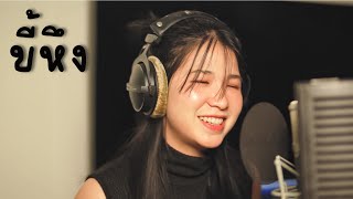 ขี้หึง - ออร์แกน Cover [Original by Silly fools] by Organ Like Studio 71,197 views 4 months ago 4 minutes, 27 seconds