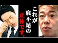 ※●時間以上の仮眠で認知症リスクが2倍※睡眠禁止ゾーンに眠ると実は寝不足になります【ホリエモン 堀江貴文 切り抜き 雑学 マインド 寝不足 病気 時間 レム睡眠 ノンレム睡眠 】