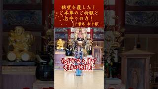 医者から「もう二度と歩けない」と絶望の診断。しかし、ご本尊のご祈願とお守りの力でわずか2ヶ月で奇跡の快復!(千葉県 和子様)#shorts