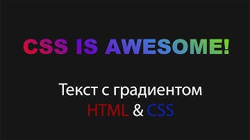 Текст с линейным градиентом используя HTML&CSS шаг за шагом || Gradient text using HTML&CSS