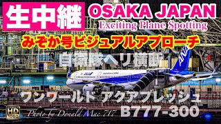 🔴 LIVE OSAKA ITAMI Airport 2025/5/17 大阪伊丹空港   ライブカメラ