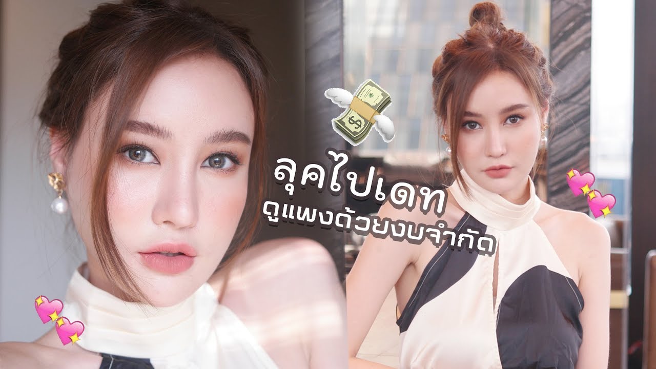 แต่งหน้าลุคไปเดท สวยแพงค่าตัว10ล้าน สวยจนผู้งง ! งบประหยัด*｜Piyapeauty