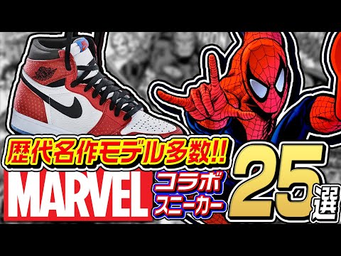 マーベルファン必見！】スパイダーマンにアイアンマン！スニーカー史に