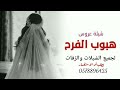افخم شيله هبوب السعد هبت مع العود والرسله افخم شيله حماسيه جديده شيله باسم العروسه