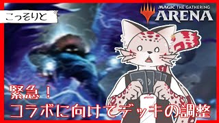 【MTGA】にじ甲ドラフト見ながらデッキ調整