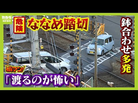 危険な『ななめ踏切』...  過去には車が誤進入し列車と衝突　現場は狭くて見通し悪く"車同士の鉢合わせ"が多発