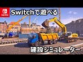 はたらく車に乗り放題！『Construction Simulator 4』Switch版