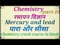 Mercury and lead (पारा, सीसा) metal in chemistry part-10