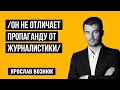 Ренат Кузьмин не различает пропаганду и журналистику. Пропаганда и государственная измена.