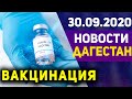 Новости Дагестана за 30.09.2020 год