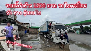 หัวลาก ค่าล้าง 1,200 บาท