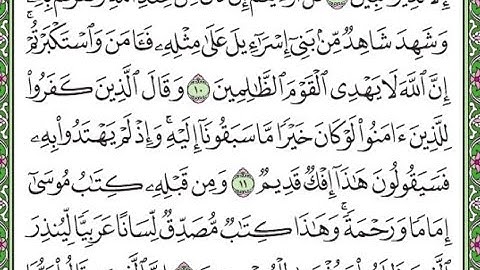 سورة الأحقاف مكررة  الآيات من 10 إلى 12  /Surah Al-Ahqaf is repeated