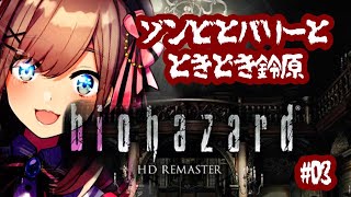 #03【バイオハザード リマスター】目標はバリーさん…ｯｯ！！！【鈴原るる/にじさんじ】