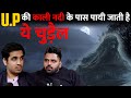 Uttar pradesh ki sabse shaitani nadi ft sagar tiwari  realtalk clips