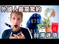 外國人最驚訝的台灣迷信 - The Most Shocking Taiwanese Superstitions!