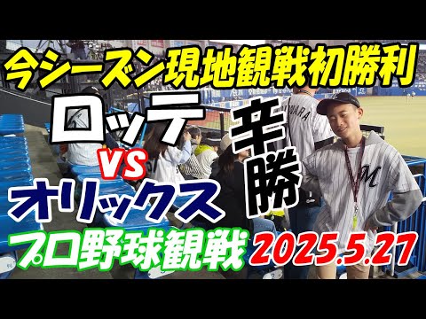 ロッテvsオリックス 2025.5.27  今シーズン現地観戦初勝利 辛勝 #ロッテ現地観戦