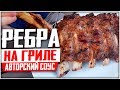 КАК ПРИГОТОВИТЬ ГОВЯЖЬИ РЕБРА? Сочные и ароматные ребрышки на гриле!