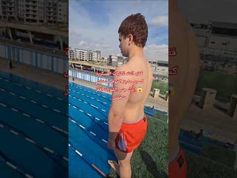 قفزه الثقه للكليات العسكرية كسرى حاجز الخوف متخفش إيدك جنب الشورت اقفز متخفش قفزة