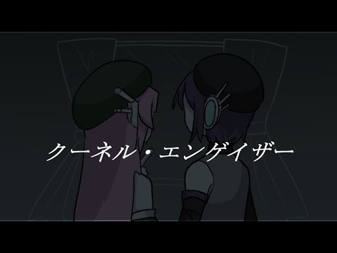 【UTAUカバー】クーネル・エンゲイザー【桃音モモ、唄音ウタ】