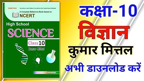 Class 10 Science Book Pdf in Hindi || Kumar Mittal Science Book Class 10 || Nageen Prakashan Science