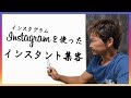 インスタグラムでインスタント集客！ブログよりも簡単に上位表示できる