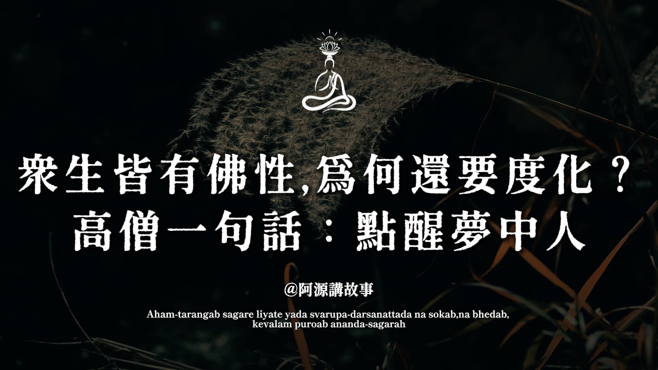 衆生皆有佛性，爲何還要度化？高僧一句話：點醒夢中人#佛學 #因果報應 #人生智慧 #修行 #阿源講故事