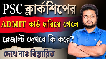 Clerkship Result 2025 || Admit Card হারিয়ে গেলে রেজাল্ট দেখবে কি ভাবে? ||⁨ #clerkship